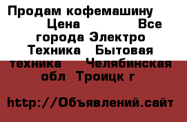 Продам кофемашину Markus, › Цена ­ 65 000 - Все города Электро-Техника » Бытовая техника   . Челябинская обл.,Троицк г.